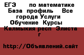 ЕГЭ-2022 по математике. База, профиль. - Все города Услуги » Обучение. Курсы   . Калмыкия респ.,Элиста г.